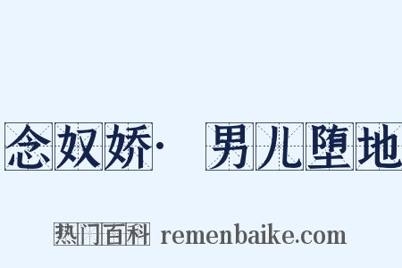 念奴娇·男儿堕地是什么意思的图片